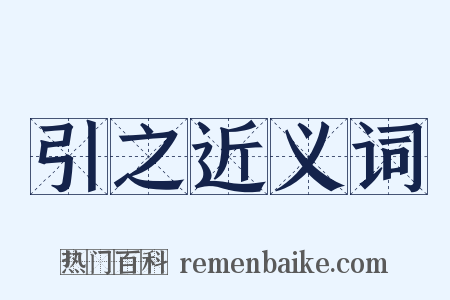 引之近义词是什么意思的图片